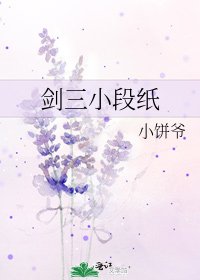 劍三小段紙