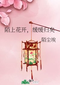 陌上花开,缓缓归矣