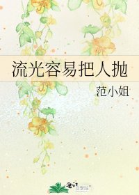 流光容易把人拋