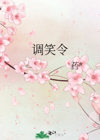 调笑令