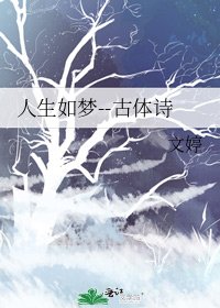 人生如夢--古體詩