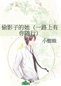 偷影子的她(一路上有你隨行)