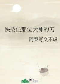 快按住那位大神的刀