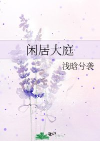 閒居大庭