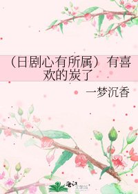 (日劇心有所屬)有喜歡的炭了