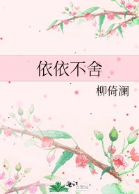 依依不舍