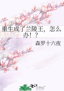 重生成了蘭陵王,怎麼辦!?