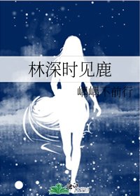 林深時見鹿