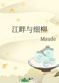 江畔与细柳