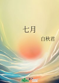 七月