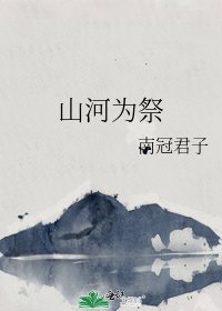 山河為祭