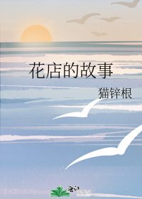 花店的故事