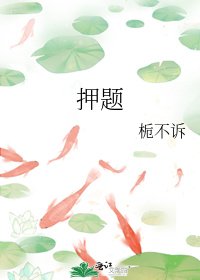 押题