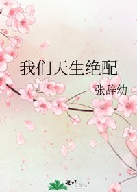 我們天生絕裴