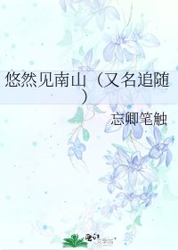 悠然见南山(又名追随)