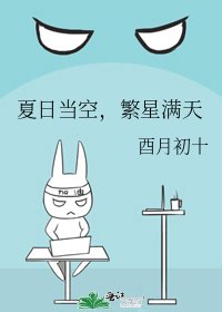 夏日當空,繁星滿天
