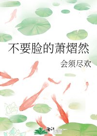 不要臉的蕭熠然