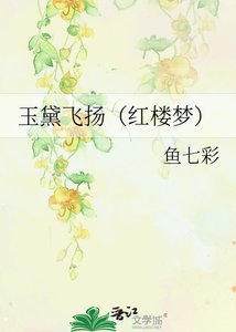 玉黛飛揚(紅樓夢)