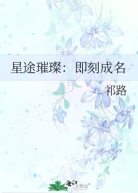 星途璀璨:即刻成名