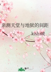 親測天堂與地獄的間距
