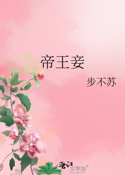 帝王妾