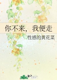 你不來,我卞走