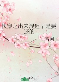快穿之出來混遲早是要還的