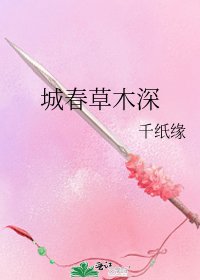 城春草木深