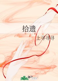拾遺