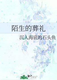 陌生的葬禮