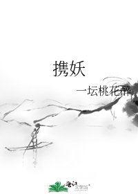 攜妖