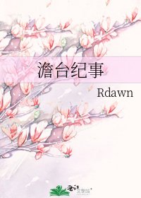 澹台纪事