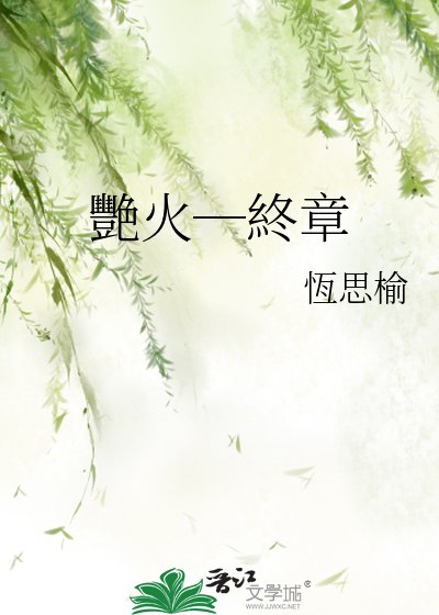 艷火─終章
