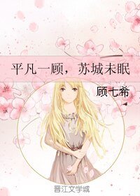 平凡一顧,蘇城未眠