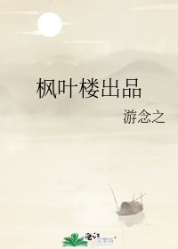 楓葉樓出品