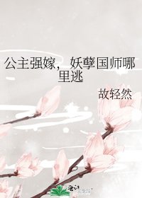 公主強嫁,妖孽國師哪裡逃