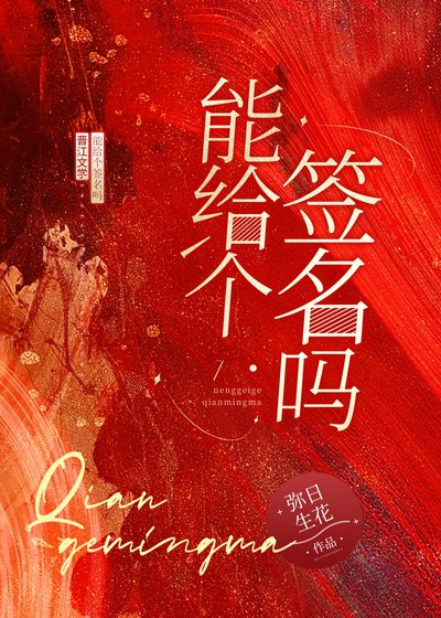 (綜漫同人)能給個簽名嗎