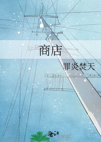 商店