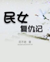 民女復仇記