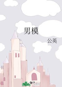 男模
