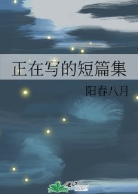 正在写的短篇集