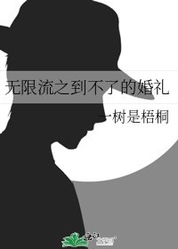 无限流之到不了的婚礼