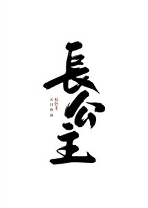 長公主