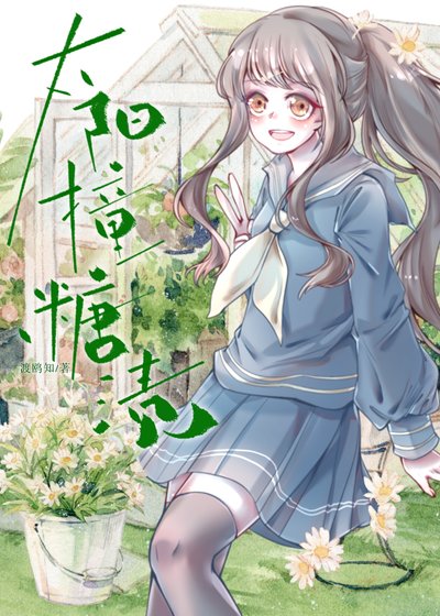 太陽撞糖漬