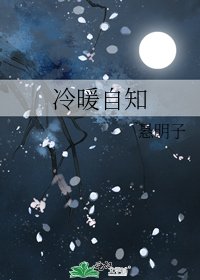 冷暖自知