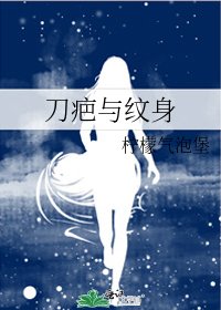 刀疤與紋身