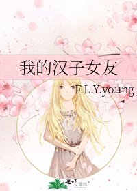 我的汉子女友