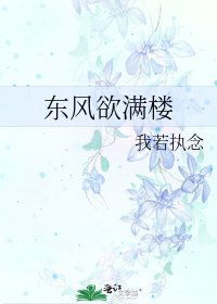 东风欲满楼