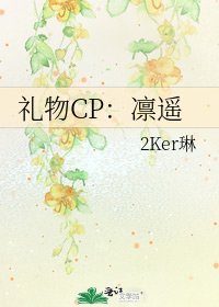 礼物CP:凛遥