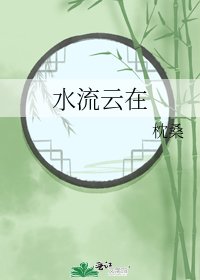 水流雲在